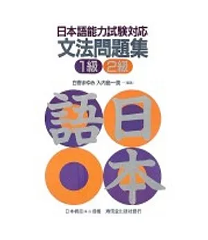 日本語能力試驗對應文法問題集1級2級