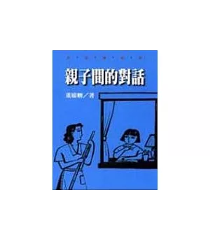 親子間的對話