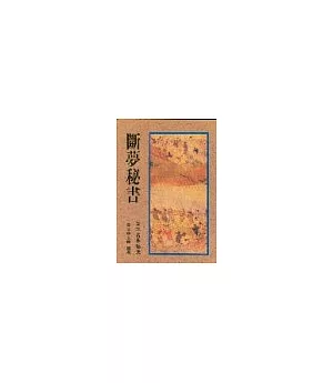 斷夢秘書