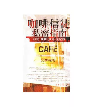 咖啡信徒私密指南－台北．咖啡．歲月．全記錄