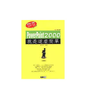 PowerPoint 2000就是這麼簡單