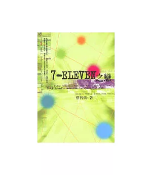 7-ELEVEN之戀