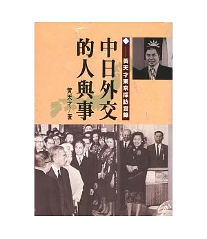 中日外交的人與事：黃天才東京採訪實錄