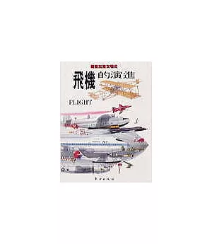 圖說生活文明史－飛機的演進