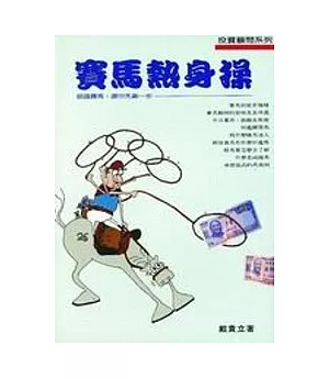 賽馬熱身操：認識賽馬. 讓你先贏一步