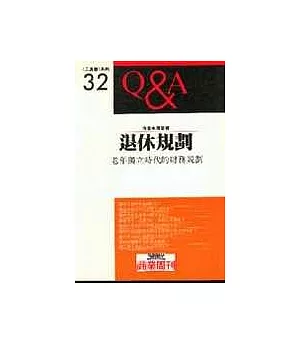 退休規劃─老年獨立時代的財務規劃