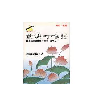 慈濟叮嚀語：證嚴法師談福慧、修持、光明心