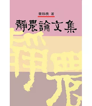 靜農論文集