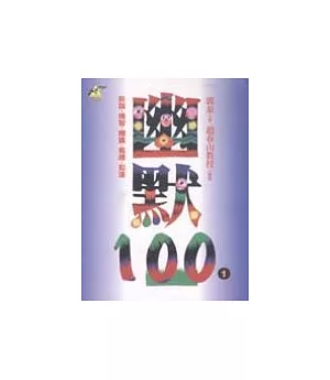 幽默100(1)─詼諧．嘲諷．機智．風趣．豁達