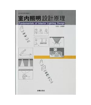 照明設計叢書(1)室內照明設計原理