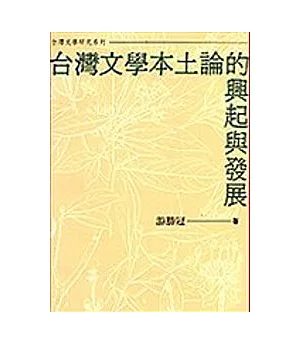 台灣文學本土論的興起與發展