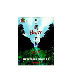 勇闖BRYCE世界(光碟)