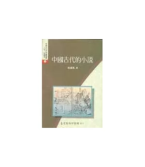 中國古代的小說