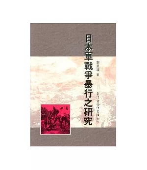 日本軍戰爭暴行之研究