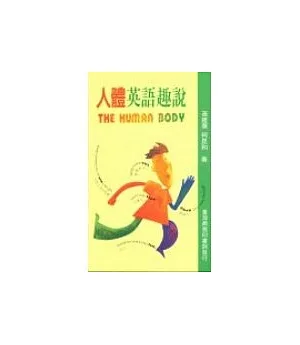 人體英語趣說(THE HUMAN BODY)