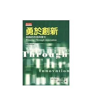 勇於創新 : 組識的改造與重生