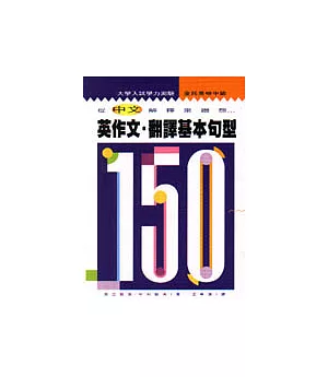 英作文.翻譯基本句型150