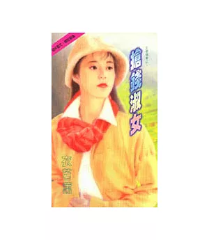 搶錢淑女