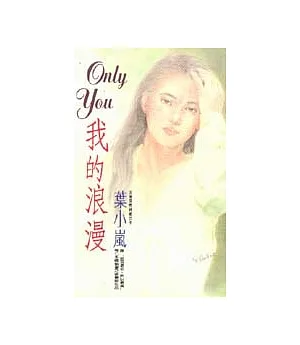 ONLY YOU我的浪漫