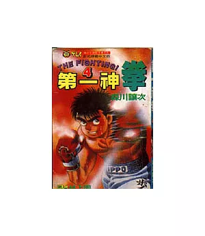 第一神拳 4