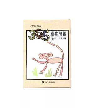 365動物故事(秋)下