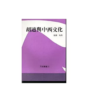 胡適與中西文化