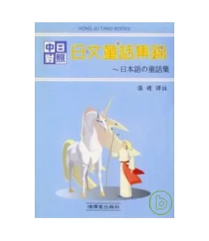 日文童話集錦 (書+2CD)