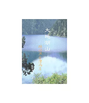 大地湖山：鵝湖與台灣兩岸