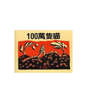 100萬隻貓