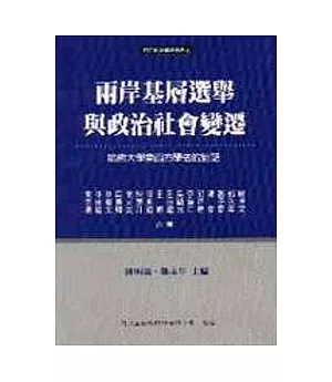 兩岸基層選舉與政治社會變遷：哈佛大學東西方學者的對話