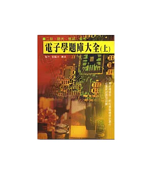 電子學題庫大全(上)