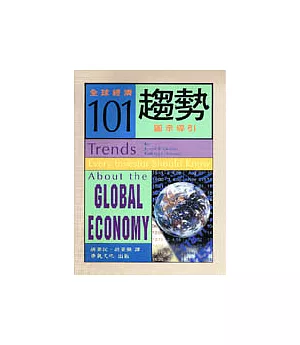 全球經濟101趨勢圖示導引