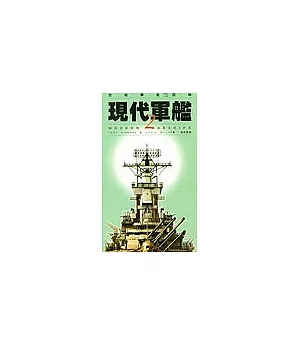 現代軍艦