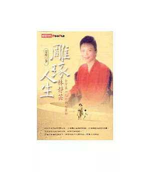 雕琢人生:台灣第一位外科女醫師林靜芸