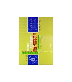 自律神經失調症 治癒混亂的身體節奏（如何達到身心平衡的全面治療）