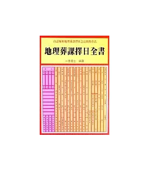 地理葬課擇日全書