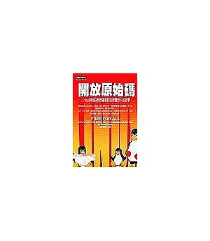 開放原始碼：Linux與自由軟體運動對抗軟體巨人的故事