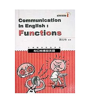 心口相應說英語=Communicating in English:Functions