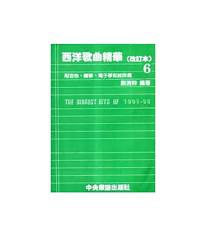 西洋歌曲精華〈改訂本6〉