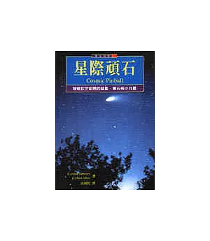 星際頑石：穿梭在宇宙間的慧星.隕石和小行星