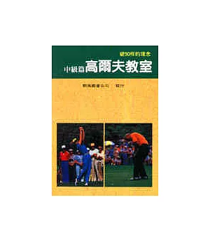 高爾夫教室．中級篇，破90桿的理念