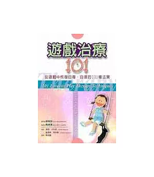 遊戲治療101