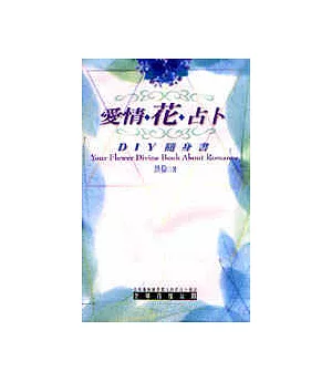 愛情花占卜DIY隨身書