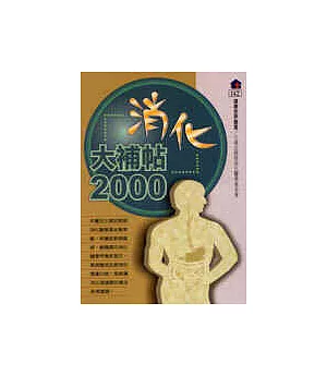 消化大補帖 2000