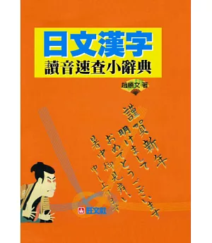 日文漢字讀音速查小辭典(二版）