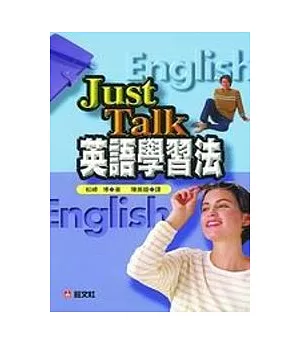 Just Talk 英語學習法(書+CD)