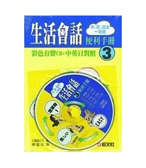 中英日生活會話便利手冊(3)(書+CD)