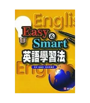 EASY＆SMART英語學習法(書+CD)