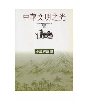 小說與戲劇-中華文明之光