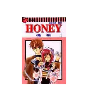 HONEY妳是閃亮一顆星 1